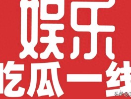 澄清又官宣生子、老戏骨睡粉、知名歌手争版权内娱又爆出四大瓜